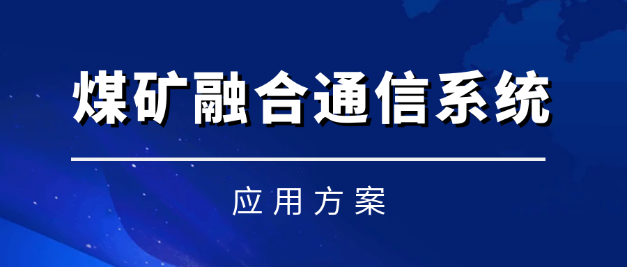 利達(dá)信煤礦融合通信系統(tǒng)——實(shí)現(xiàn)語(yǔ)音、視頻、數(shù)據(jù)融合統(tǒng)一調(diào)度化