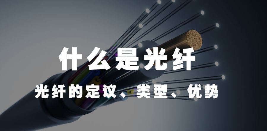 利達(dá)信：什么是光纖（光纖的定議、類型、優(yōu)勢(shì)）