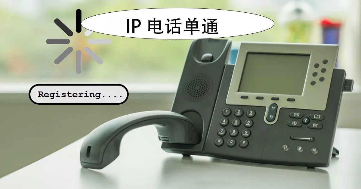 利達(dá)信：揭秘IP電話單通問(wèn)題，排查與解決思路全解析